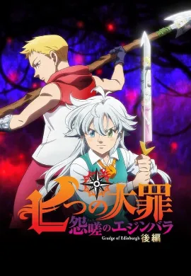 ดูหนัง The Seven Deadly Sins Grudge of Edinburgh Part 2 (2023) ศึกตำนาน 7 อัศวิน แค้นเอดินเบอระ ภาค 2