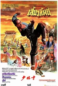 ดูหนัง The Shaolin Temple (1982) เสี่ยวลิ้มยี่