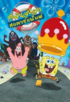 ดูหนัง The SpongeBob SquarePants Movie (2004) สพันจ์บ็อบ สแควร์แพ็นท์ เดอะมูฟวี่