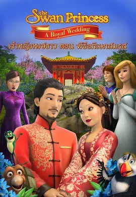 ดูหนัง The Swan Princess: A Royal Wedding (2020)