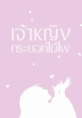 ดูหนัง The Tale of the Princess Kaguya เจ้าหญิงกระบอกไม้ไผ่