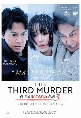 ดูหนัง The Third Murder (2017) กับดักฆาตกรรมครั้งที่ 3