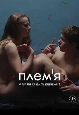 ดูหนัง The Tribe (2014) เงียบอันตราย