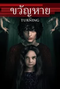 ดูหนัง The Turning (2020)