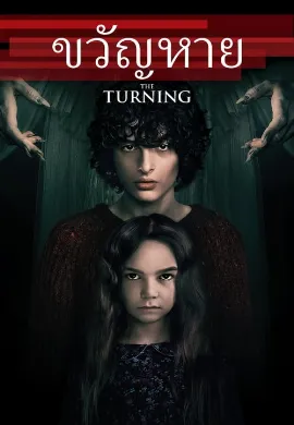 ดูหนัง The Turning (2020)