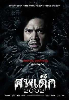 ดูหนัง The Unborn Child (2011) ศพเด็ก 2002