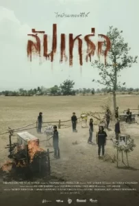 ดูหนัง The Undertaker (2023) สัปเหร่อ