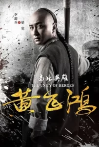 ดูหนัง The Unity of Heroes (2018) หวงเฟยหง