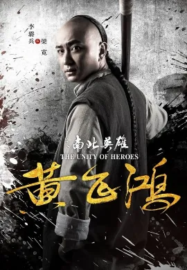 ดูหนัง The Unity of Heroes (2018) หวงเฟยหง