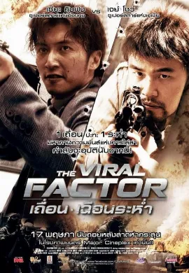 ดูหนัง The Viral Factor เถื่อน เฉือนระห่ำ