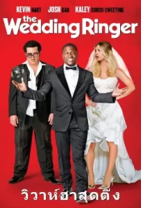 ดูหนัง The Wedding Ringer (2015) วิวาห์ป่วน ก๊วนเพื่อนเก๊