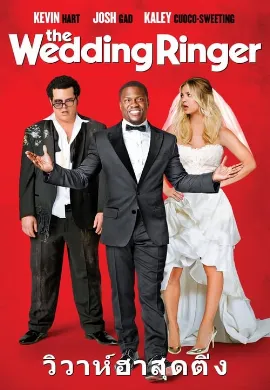 ดูหนัง The Wedding Ringer (2015) วิวาห์ป่วน ก๊วนเพื่อนเก๊