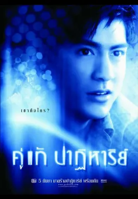 ดูหนัง The Whistle (2003) คู่แท้ปาฏิหาริย์