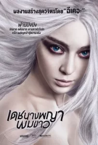 ดูหนัง The White Haired Witch of Lunar Kingdom (2014) เดชนางพญาผมขาว