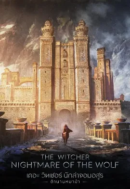 ดูหนัง The Witcher: Nightmare of the Wolf (2021) นักล่าจอมอสูร: ตำนานหมาป่า