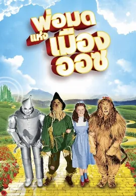 ดูหนัง The Wizard of Oz (1939) พ่อมดแห่งเมืองออซ