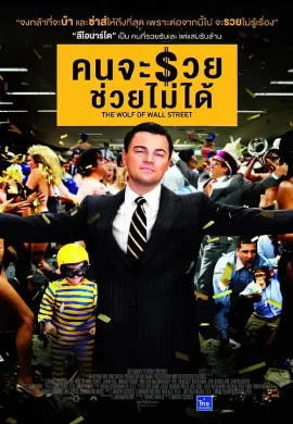 ดูหนัง The Wolf of Wall Street (2013) คนจะรวย ช่วยไม่ได้