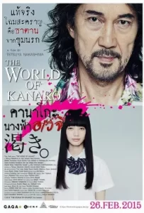 ดูหนัง The World of Kanako (2014) คานาโกะ นางฟ้าอเวจี