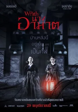 ดูหนัง The Wrath (2018) นางอาฆาต