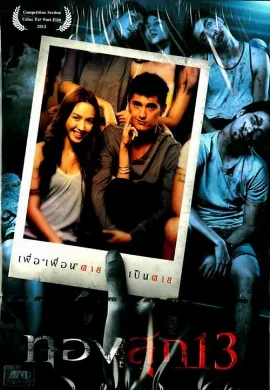 ดูหนัง Thongsook 13 (2013) ทองสุก 13