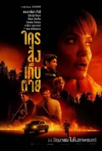 ดูหนัง Those Who Wish Me Dead (2021) ใครสั่งเก็บตาย