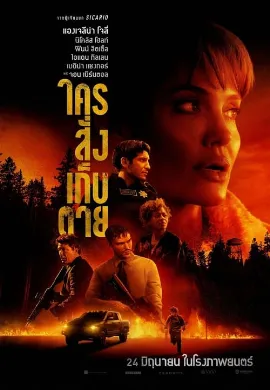 ดูหนัง Those Who Wish Me Dead (2021) ใครสั่งเก็บตาย