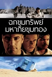 ดูหนัง Three Kings (1999) ฉกขุมทรัพย์มหาภัยขุมทอง