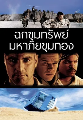 ดูหนัง Three Kings (1999) ฉกขุมทรัพย์มหาภัยขุมทอง