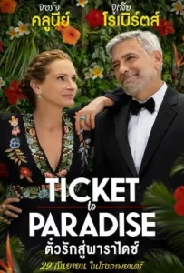ดูหนัง Ticket to Paradise (2022) ตั๋วรักสู่พาราไดซ์