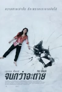 ดูหนัง Till Death (2021) จนกว่าจะตาย