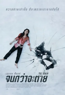 ดูหนัง Till Death (2021) จนกว่าจะตาย