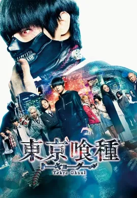 ดูหนัง Tokyo Ghoul (2017) คนพันธุ์กูล