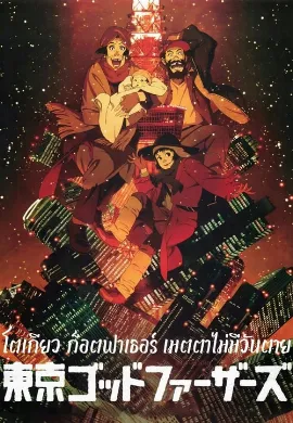 ดูหนัง Tokyo Godfathers (2003) โตเกียว ก็อตฟาเธอร์ เมตตาไม่มีวันตาย