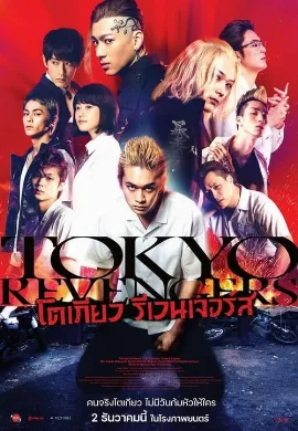 ดูหนัง Tokyo Revengers (2021) โตเกียว รีเวนเจอร์ส