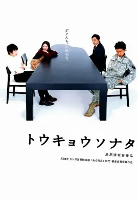 ดูหนัง Tokyo Sonata (2008) วันที่หัวใจซ่อนเจ็บ