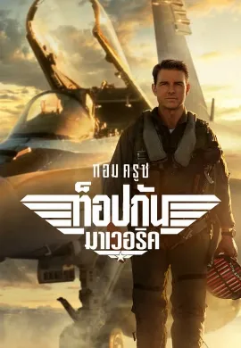 ดูหนัง Top Gun Maverick (2022) ท็อปกัน มาเวอริค