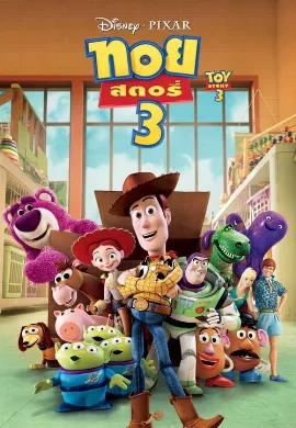 ดูหนัง Toy Story 4 (2019) ทอย สตอรี่ 4