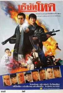 ดูหนัง Tragic Hero (1987) บริษัทโหด