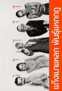 ดูหนัง Trainspotting (1996) แก๊งเมาแหลก พันธุ์แหกกฎ