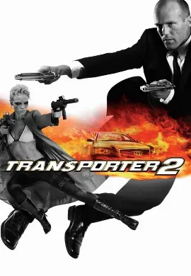 ดูหนัง Transporter 2 ทรานสปอร์ตเตอร์ 2 ภารกิจฮึด…เฆี่ยนนรก