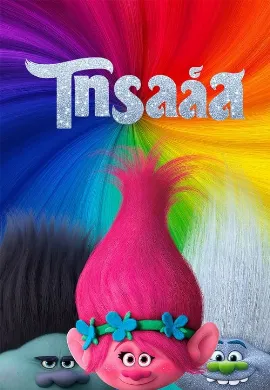 ดูหนัง Trolls (2016) โทรลล์