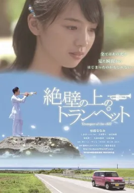 ดูหนัง Trumpet of the Cliff (2016)