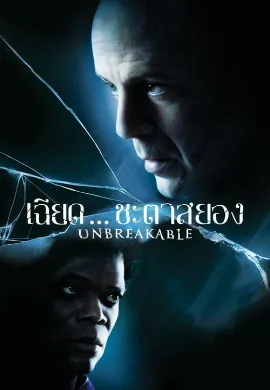 ดูหนัง Unbreakable (2000) เฉียดชะตา…สยอง