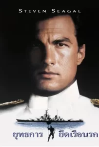 ดูหนัง Under Siege (1992) ยุทธการยึดเรือนรก