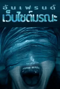 ดูหนัง Unfriended (2015) อันเฟรนด์