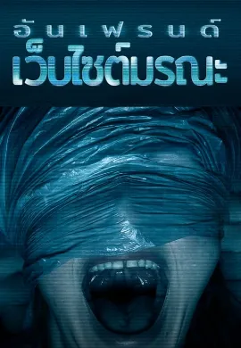 ดูหนัง Unfriended (2015) อันเฟรนด์