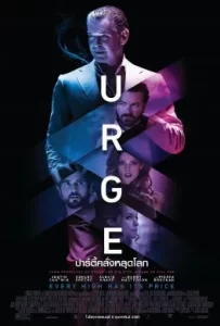 ดูหนัง Urge (2016) ปาร์ตี้คลั่งหลุดโลก