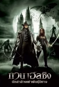ดูหนัง Van Helsing (2004) แวน เฮลซิง นักล่าล้างเผ่าพันธุ์ปีศาจ