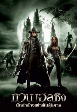 ดูหนัง Van Helsing (2004) แวน เฮลซิง นักล่าล้างเผ่าพันธุ์ปีศาจ