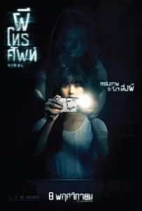 ดูหนัง Viral (2018) ผีโทรศัพท์